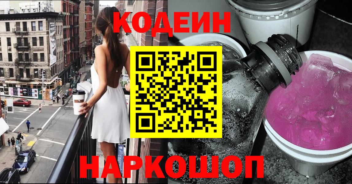 Codein напиток Lean (лин) Урай